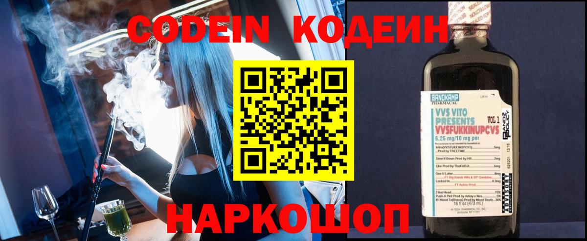 Кировск  Кодеин напиток Lean (лин)  Кодеин Purple Drank  Вход с VPN 