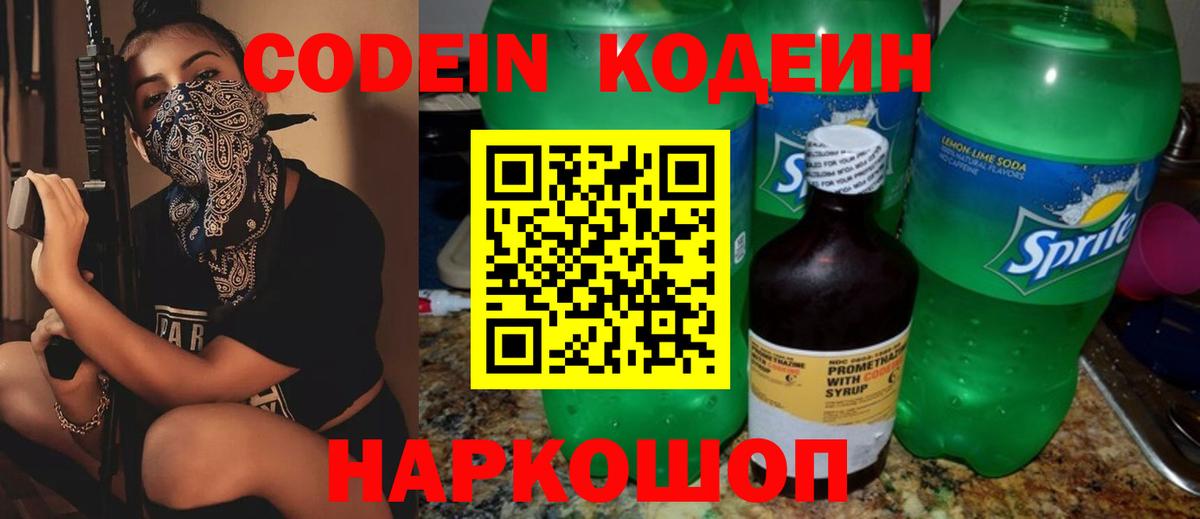 Кодеин Purple Drank Кировск